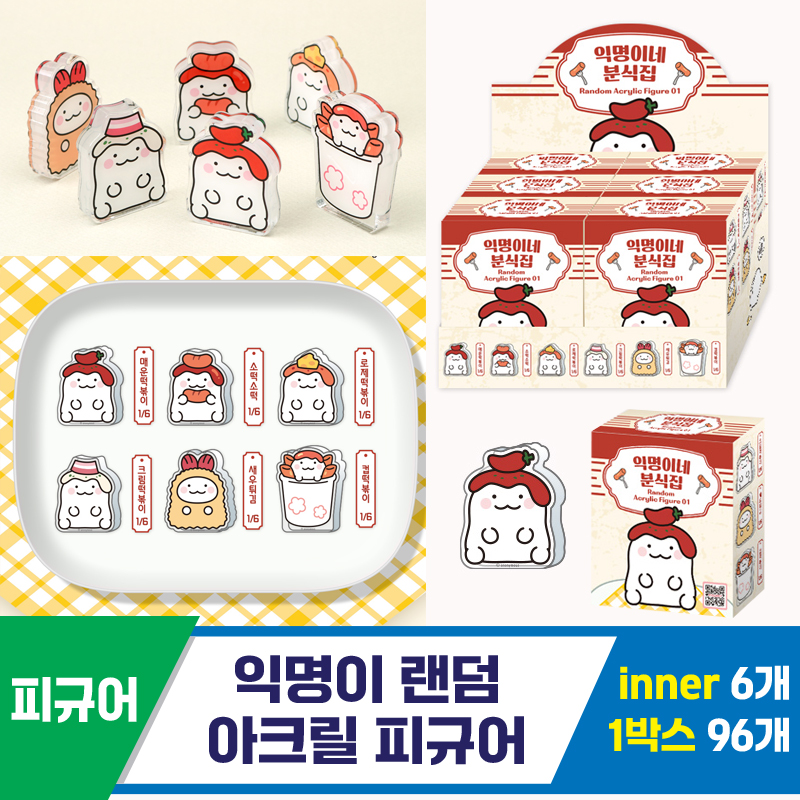 [IC]익명이 랜덤 아크릴 피규어