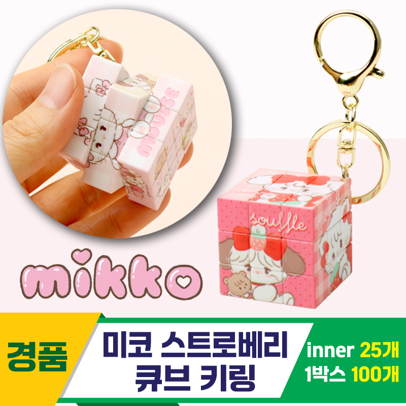 [IC]미코 스트로베리 큐브 키링<25>