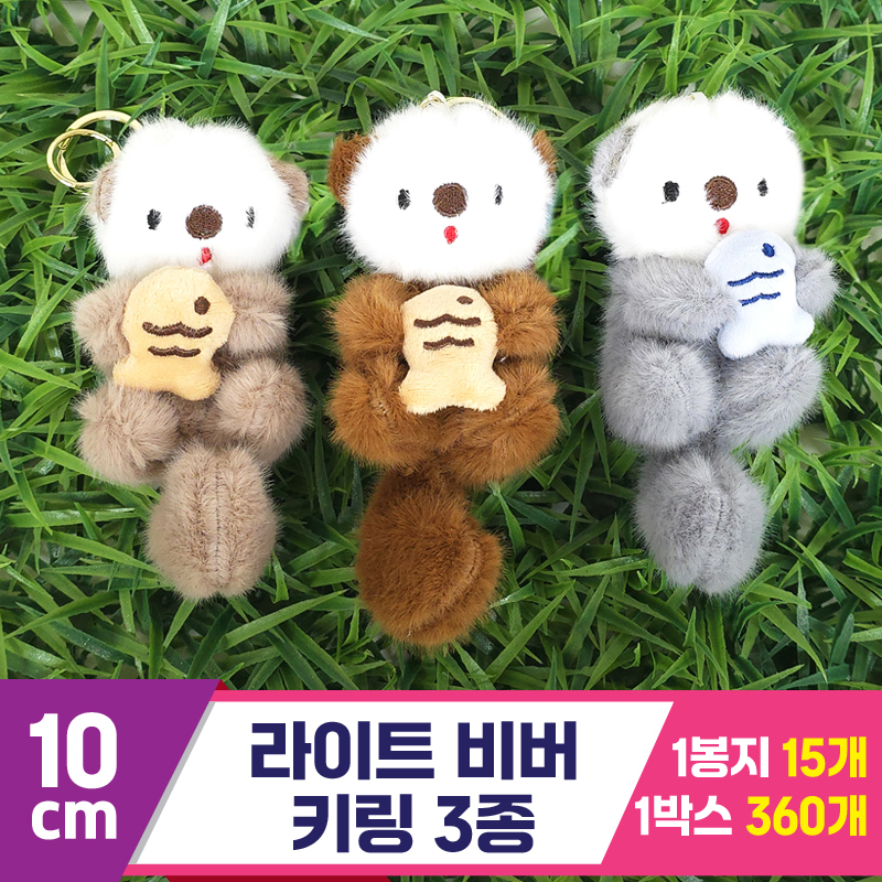 [GG]10cm 라이트 비버 키링 3종<15>