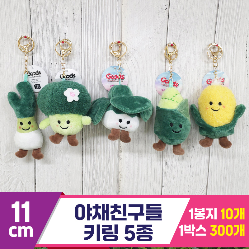 [GG]11cm 야채친구들 키링 5종