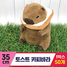 [GG]35cm 토스트 카피바라<50>