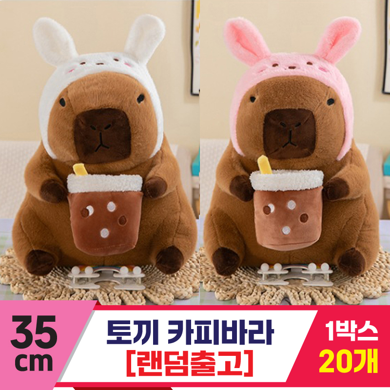 [GG]35cm 토끼 카피바라<20>