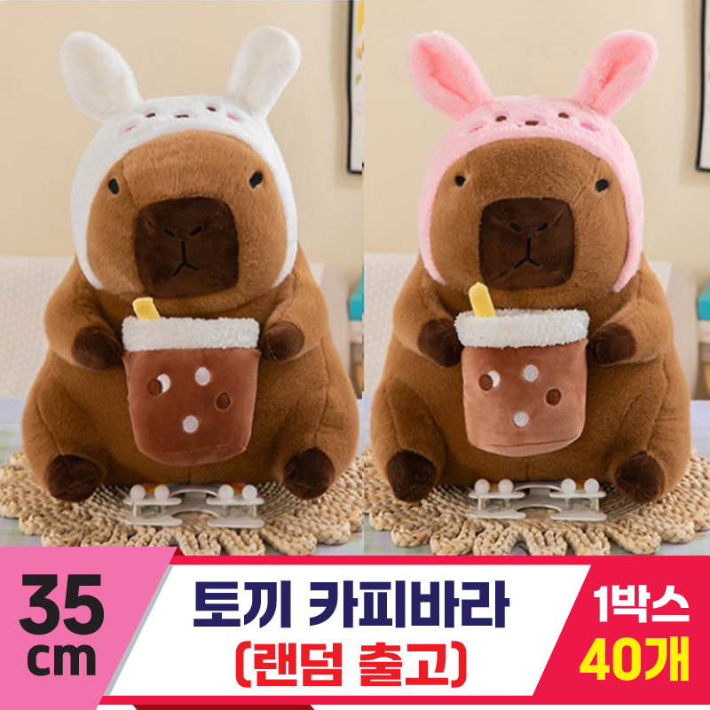 [GG]35cm 토끼 카피바라<40,특대>