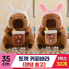 [GG]35cm 토끼 카피바라<50>