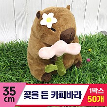 [GG]35cm 꽃을 든 카피바라<50>