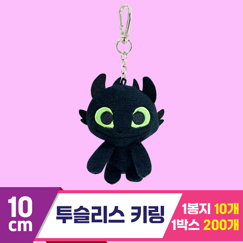 [CNH]10cm 투슬리스 키링<10>