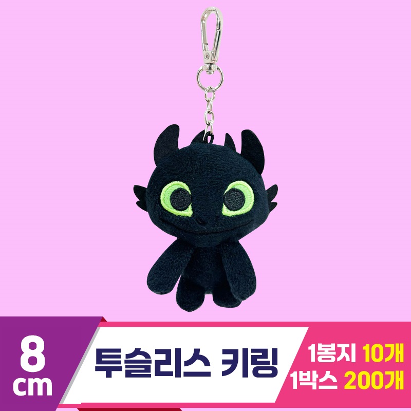 [CNH]8cm 투슬리스 기본 키체인<10>