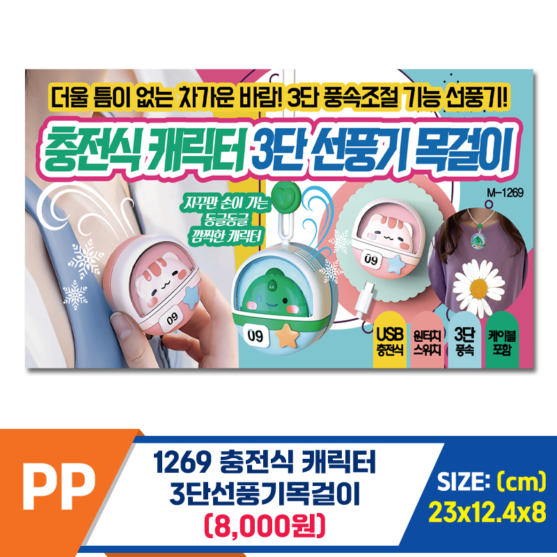 [PO]PP 1269 충전식 캐릭터3단선풍기목걸이