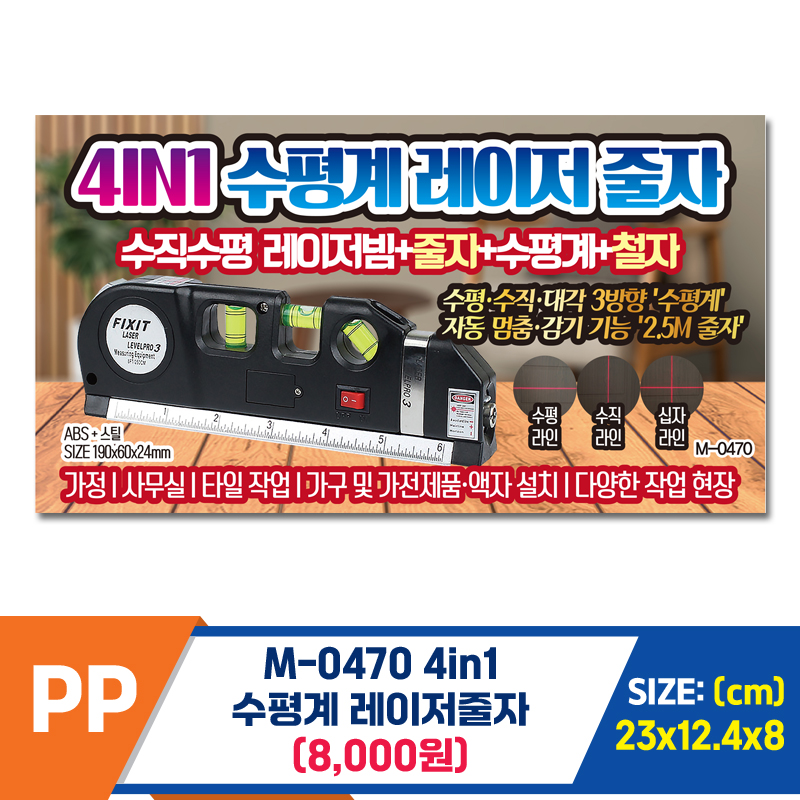 [PO]PP M-0470 4in1 수평계 레이저줄자