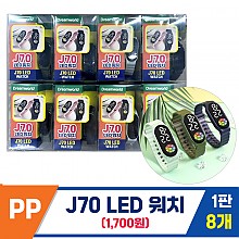 [DW]PP J70 LED 워치