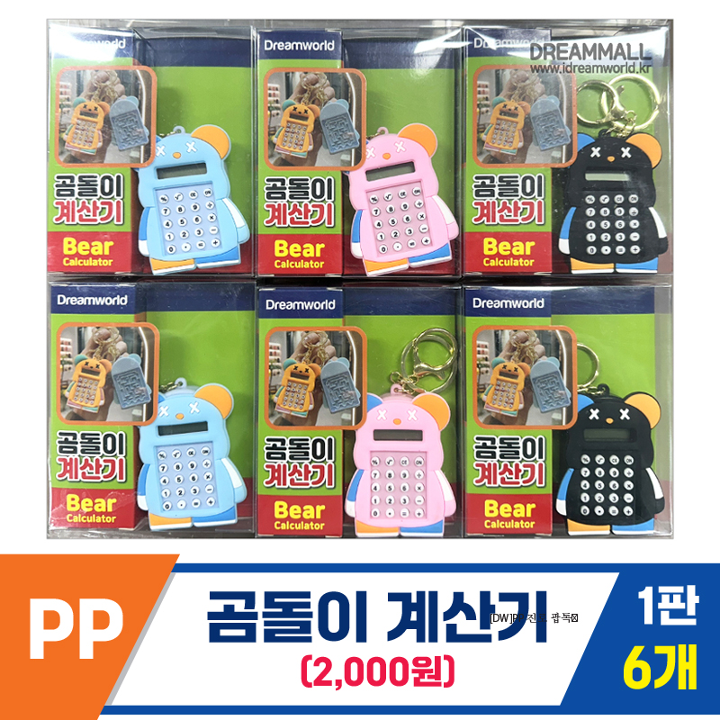 [DW]PP 곰돌이 계산기 <6>