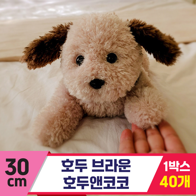 [GL]30cm 호두 브라운/호두앤코코