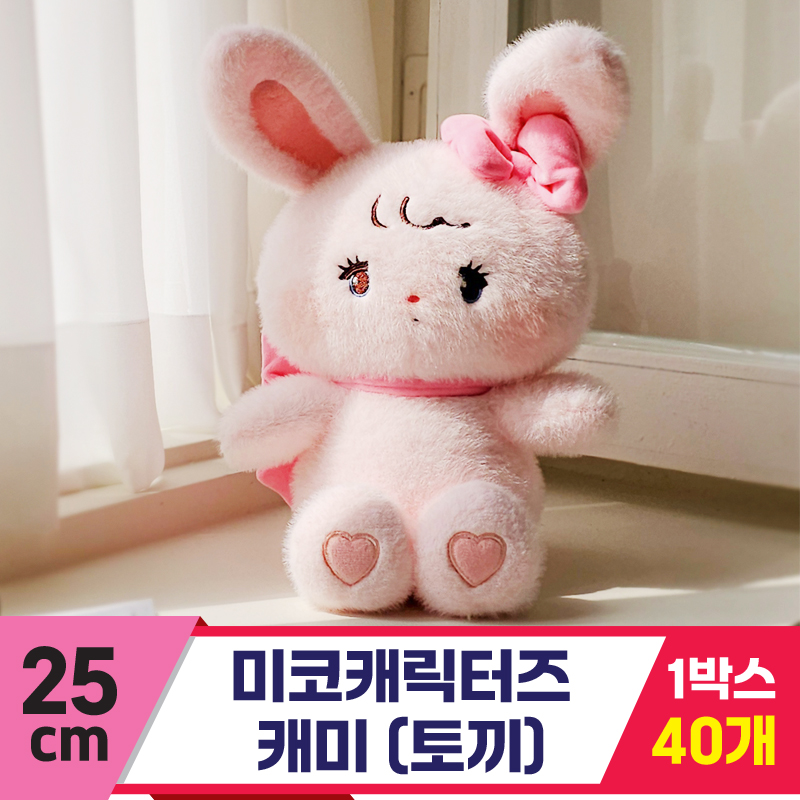 [GL]25cm 미코캐릭터즈 캐미(토끼)