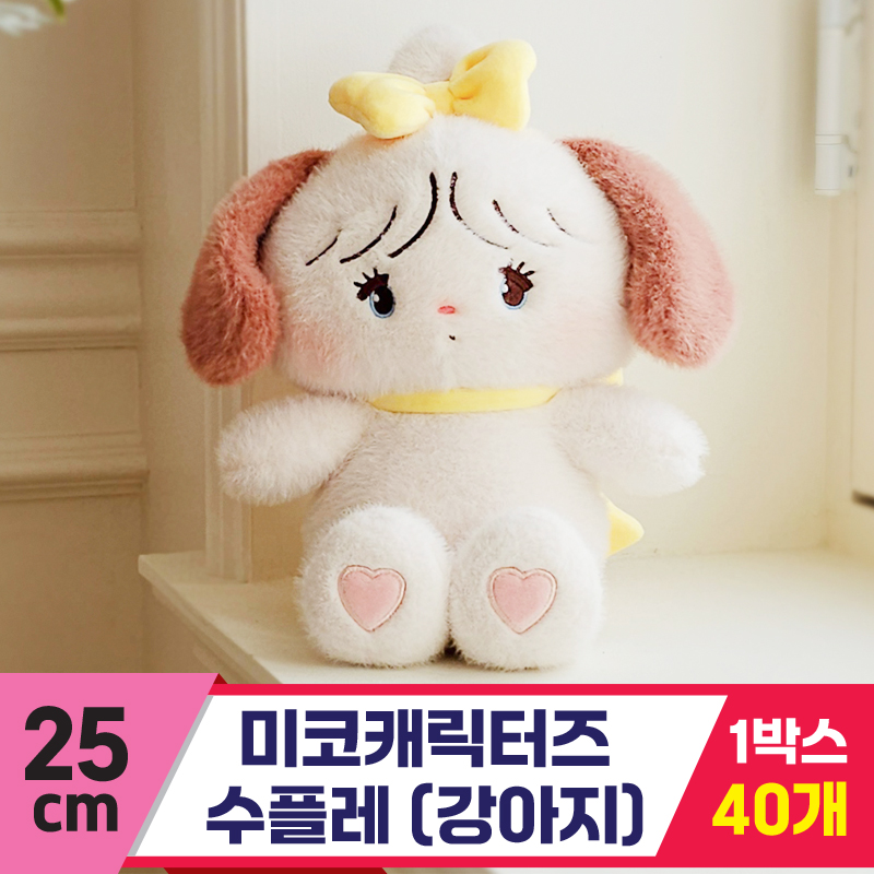 [GL]25cm 미코캐릭터즈 수플레(강아지)<40>