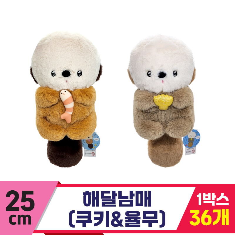 [SP]25cm 해달남매(쿠키율무) 2종