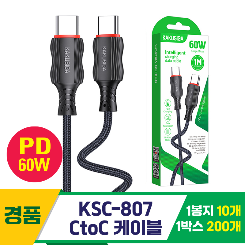 [GG]KSC-807 CtoC 케이블 60W