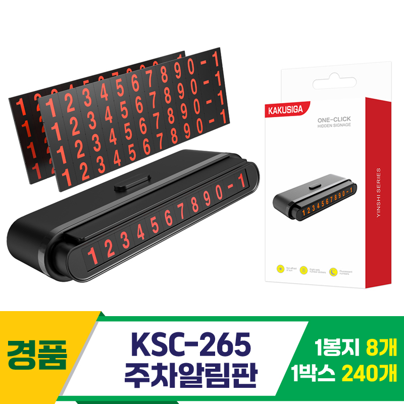 [GG]KSC-265 주차알림판<8>