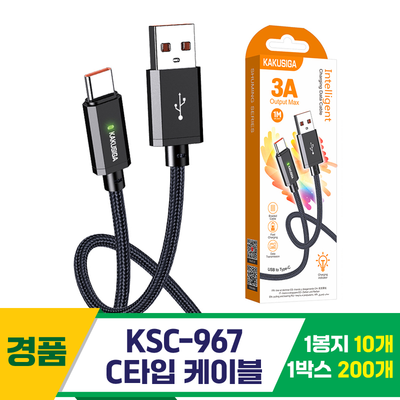 [GG]KSC-967 C타입 케이블<10>