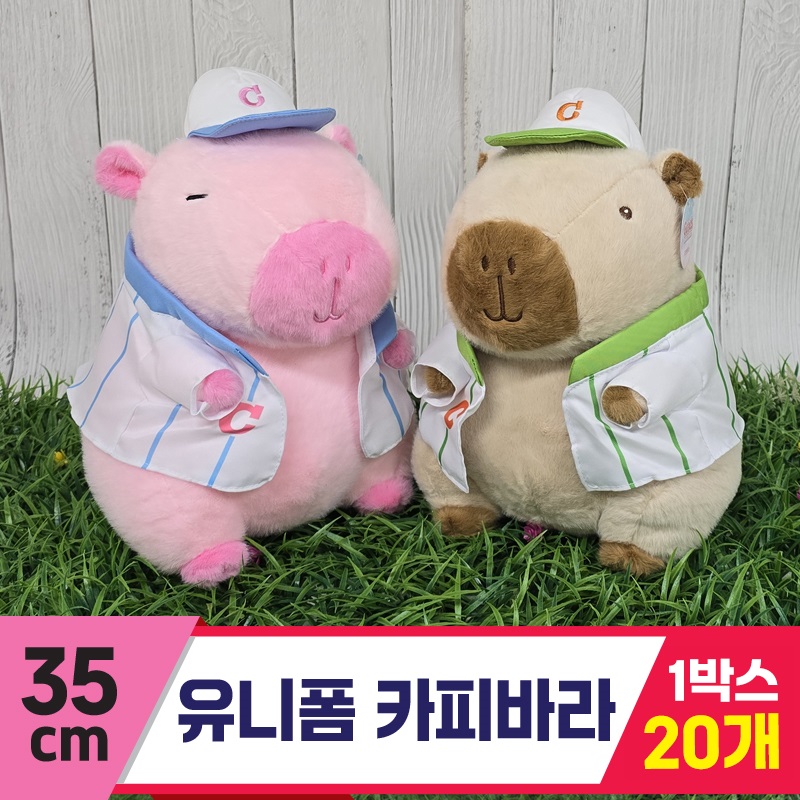 [GG]35cm 유니폼 카피바라 2종