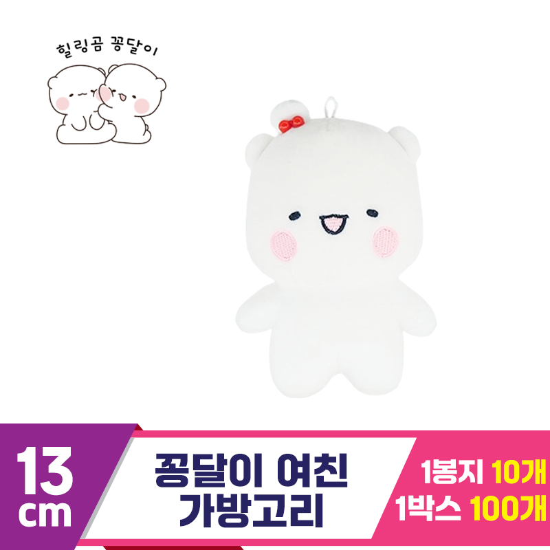 [HW]13cm 꽁달이 여친 가방고리<10>