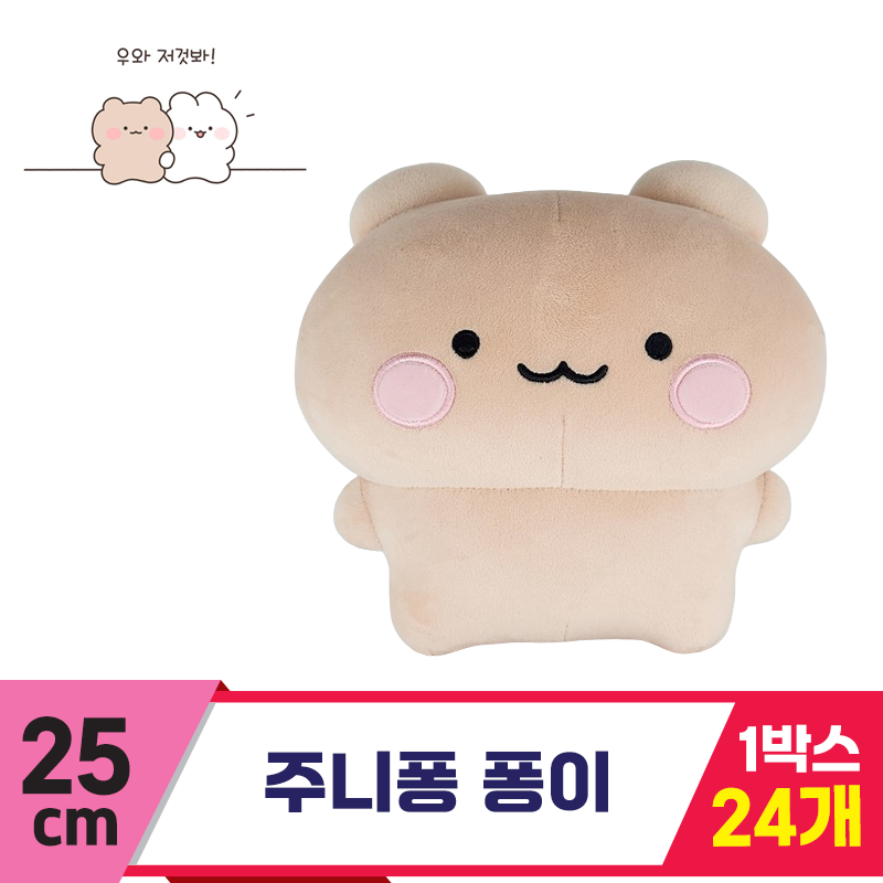 [HW]25cm 주니퐁 퐁이