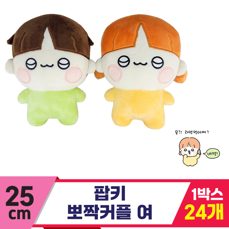 [HW]25cm 팝키 뽀짝커플 여