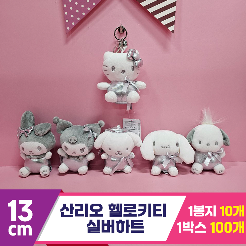 [HK]13cm 산리오 헬로키티 실버하트<10>