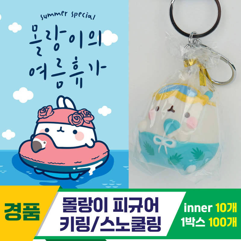 [IC]몰랑이 피규어 키링/스노쿨링