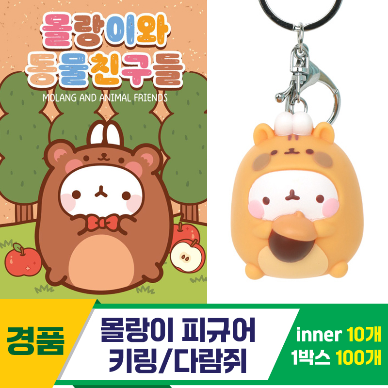 [IC]몰랑이 피규어 키링/다람쥐