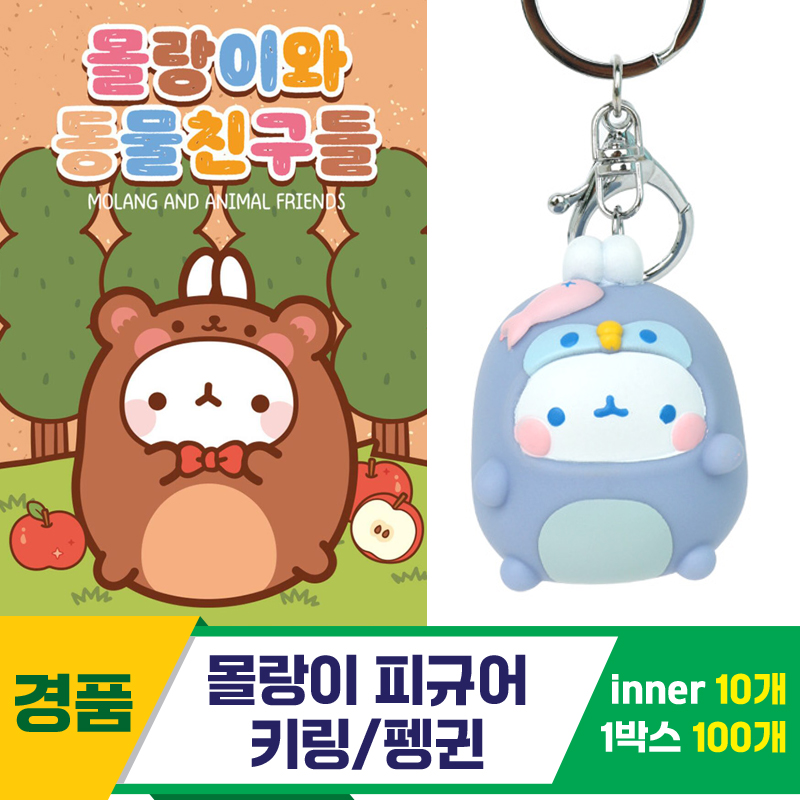 [IC]몰랑이 피규어 키링/펭귄