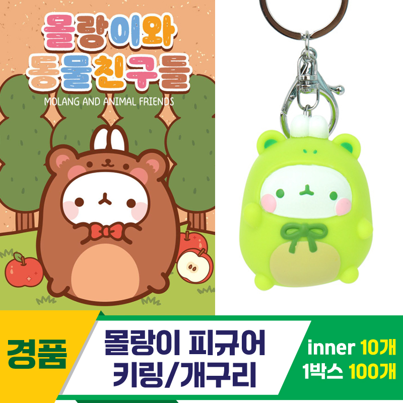 [IC]몰랑이 피규어 키링/개구리<10>