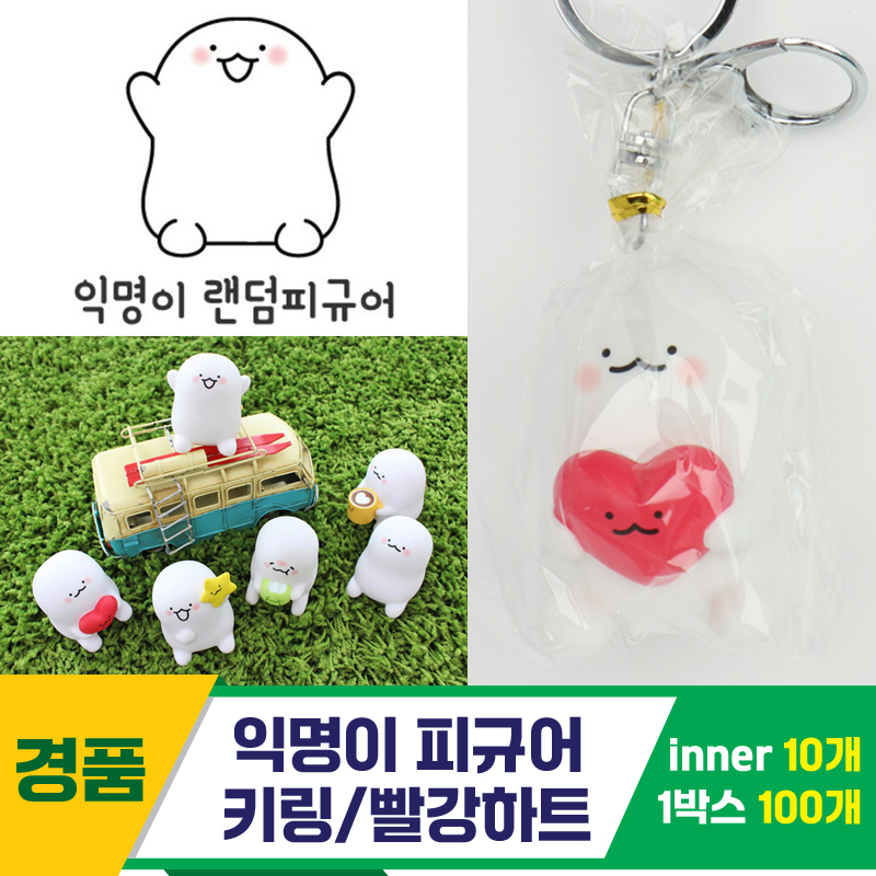 [IC]익명이 피규어 키링/빨강하트