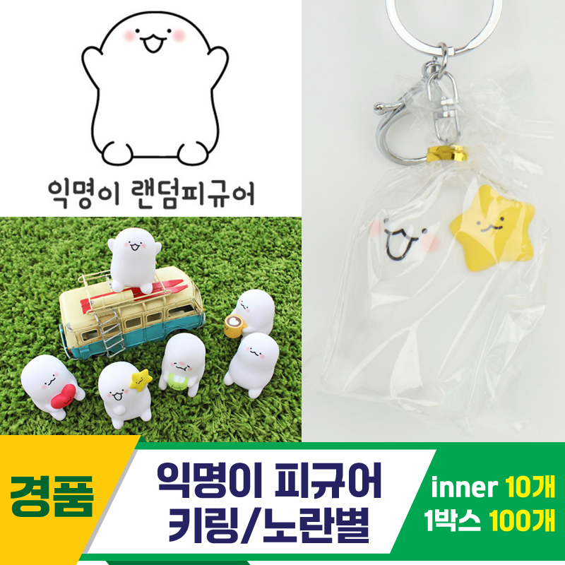 [IC]익명이 피규어 키링/노란별