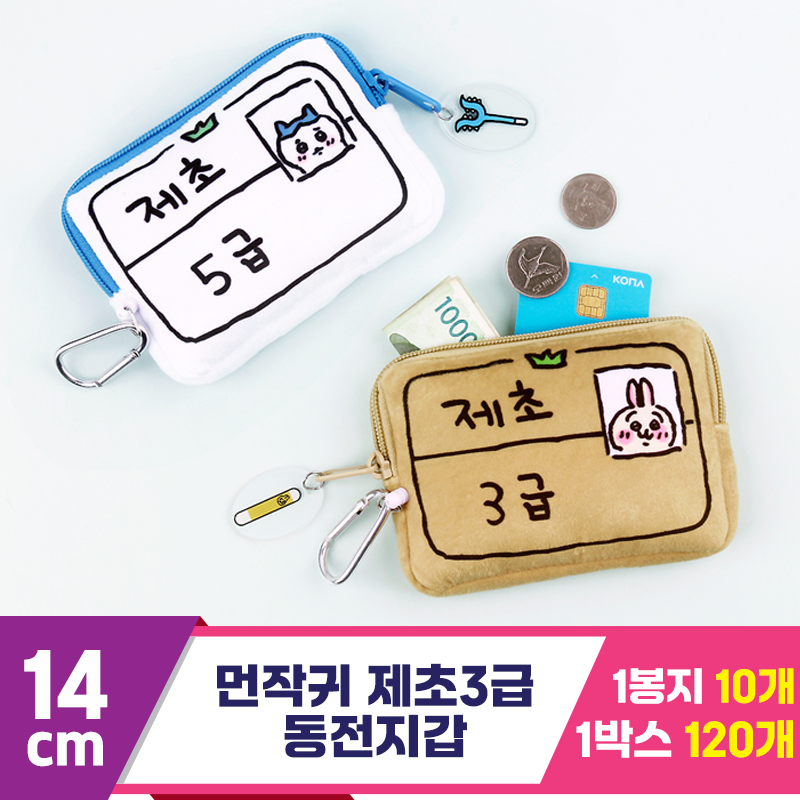 [NT]14cm 먼작귀 제초 3급 동전지갑