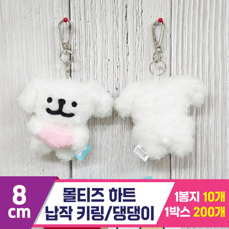 [DT]8cm 몰티즈 하트 납작 키링/댕댕이