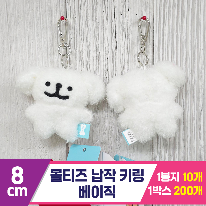 [DT]8cm 몰티즈 납작 베이직 키링/댕댕