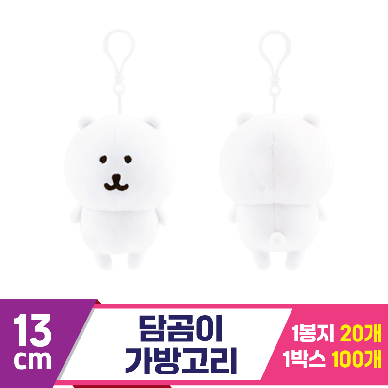 [NT]13cm 담곰이 가방고리