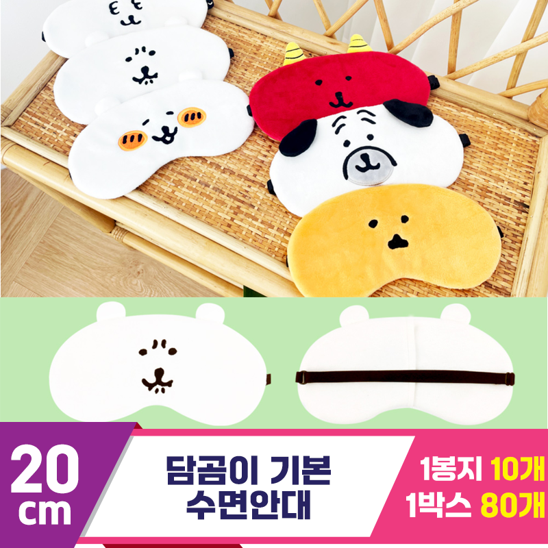 [NT]20cm 담곰이 기본 수면안대<10>