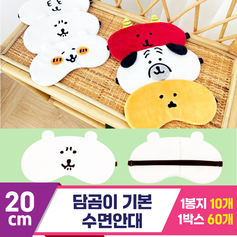 [NT]20cm 담곰이 기본 수면안대<10>