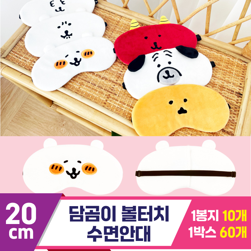 [NT]20cm 담곰이 볼터치 수면안대<10>