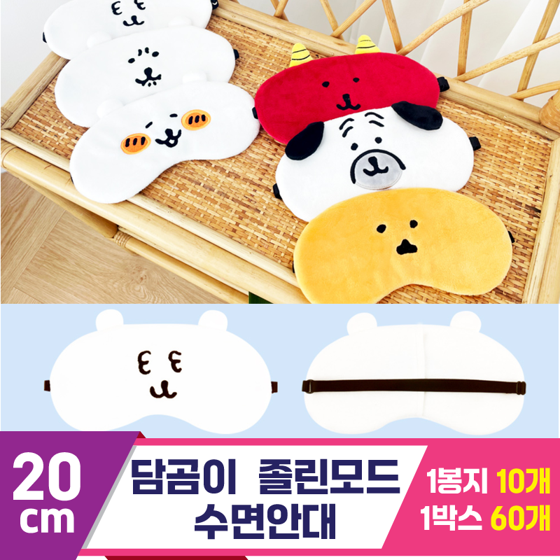 [NT]20cm 담곰이 졸린모드 수면안대<10>