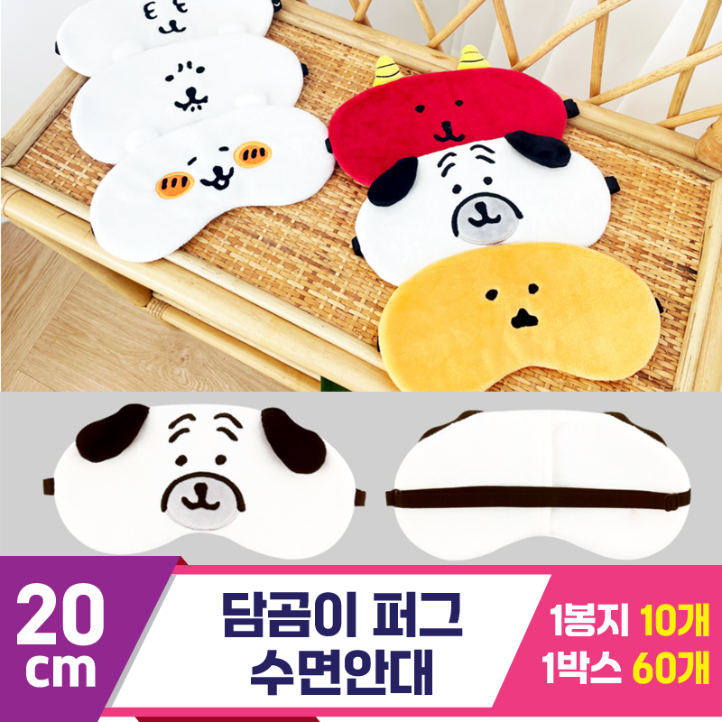 [NT]20cm 담곰이 퍼그 수면안대<10>