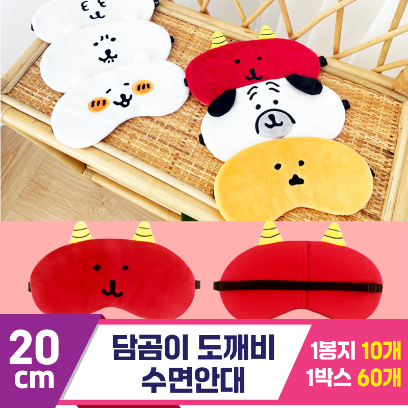 [NT]20cm 담곰이 도깨비 수면안대<10>