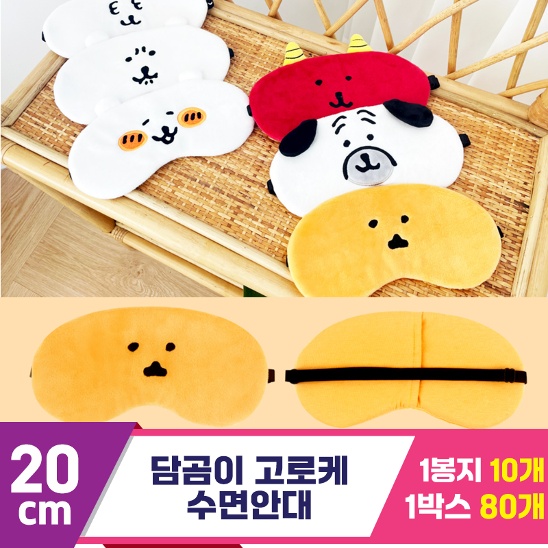 [NT]20cm 담곰이 고로케 수면안대<10>