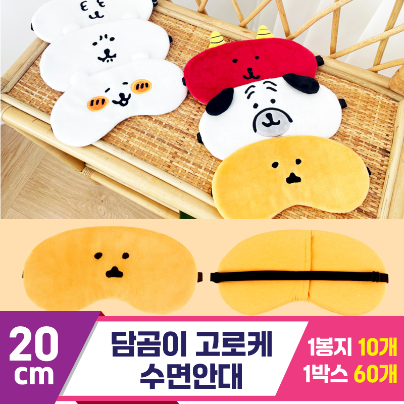 [NT]20cm 담곰이 고로케 수면안대<10>