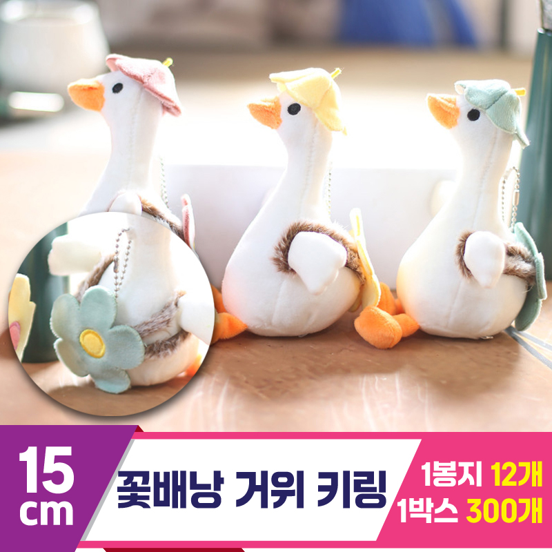 [GG]15cm 꽃배낭 거위 키링