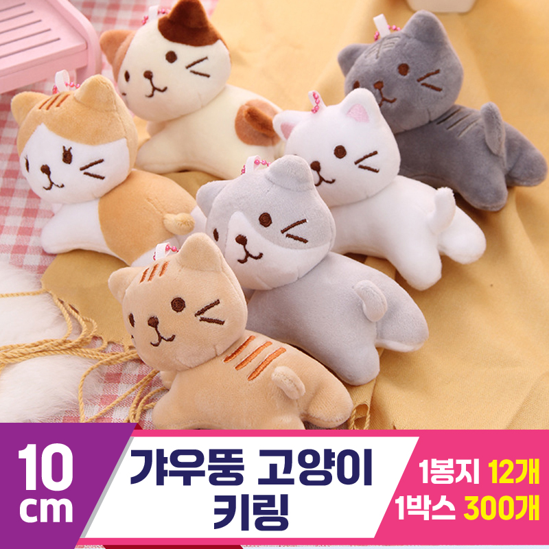 [GG]10cm 갸우뚱 고양이 키링 6종<12>