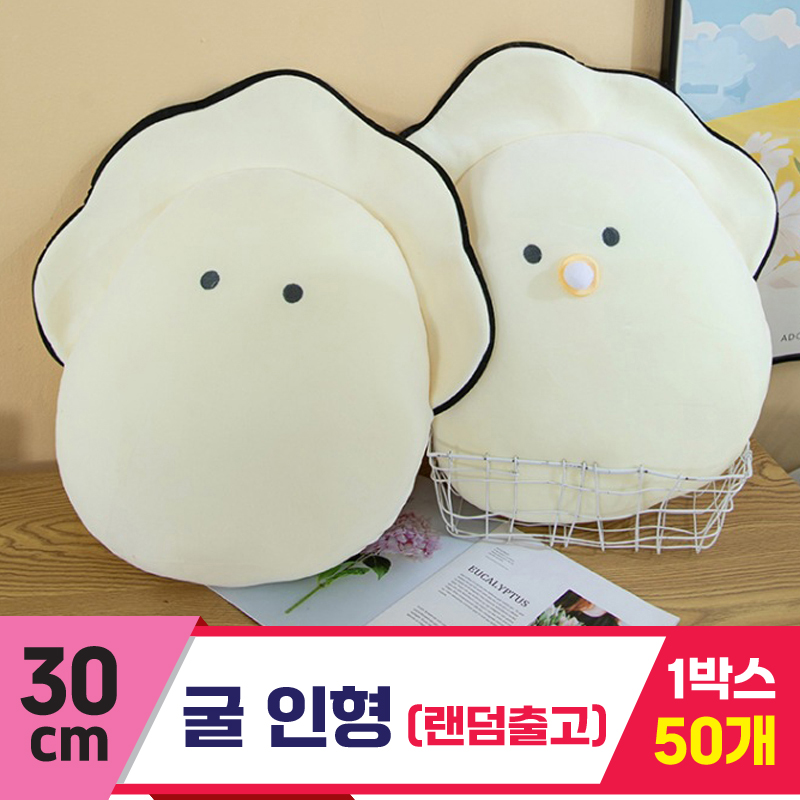 [GG]30cm 굴 인형<50>