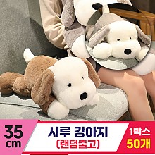 [GG]35cm 시루 강아지 2종<50>