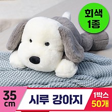 [GG]35cm 시루 강아지<50,중>